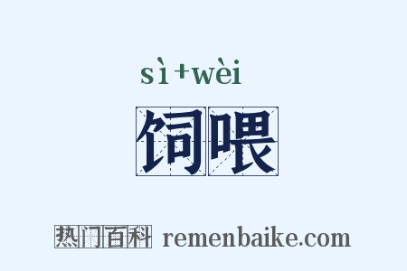 饲喂是什么意思的图片